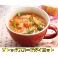 再ダイエット【3ヶ月目】デトックススープダイエット