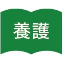 養護>東京都品川区の私立女子校で来年度(4月から) 常勤教員