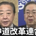 【中革連】公明と立憲で『中道の定義がバラバラ』だと話題に…ネット「『政策どころか政治姿勢すらすり合わせできてません。選挙対策での合併です』ってのがバレバレ」