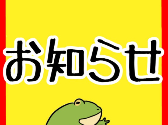 お知らせ!!!!