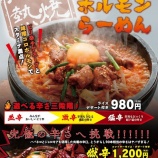『【2018/5/23～8/31まで】石焼灼熱 炎の旨辛ホルモンらーめん期間限定発売します』の画像
