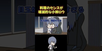 【にじさんじ】シンプルな卵料理に手も足も出ない小柳ロウ