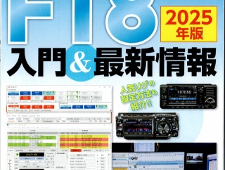 CQ誌9月号 別冊付録「FT8入門＆最新情報」