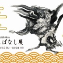 企画展「むかしあそび展」スタートしました！