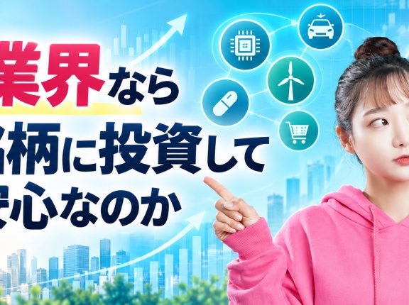 成長業界なら複数銘柄に投資しておけば安心なのか