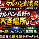 【5月22日創業記念日】メガマルハン長野の狙いはどこか？去年の温度感と店長交代後の傾向から考える
