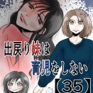 出戻り妹は育児をしない【35】