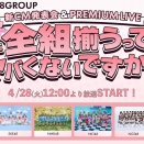 UP-T×AKB48Group　記者会見イベント＆スペシャルライブ（更新中）