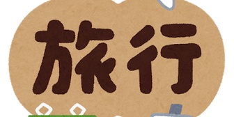 土日に彼女と初めての泊りがけの旅行を計画していたのに、会社から出勤を命じられ…