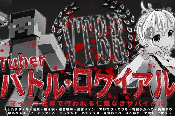 Vチューン Vtuberまとめバーチャルユーチューバー速報 マインクラフト