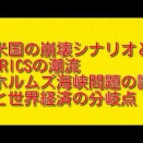米国の崩壊シナリオとBRICSの潮流 ：ホルムズ海峡問題の謎と世界経済の分岐点