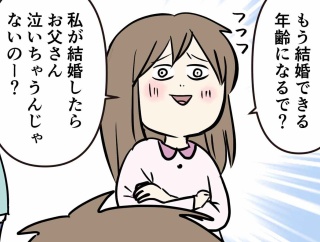 娘が結婚しても泣かない宣言をしてしまった父親の末路をご覧ください