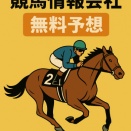 【８月30日】今日の競馬無料予想｜札幌３R 狙いはこの５点！