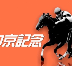 中京記念(G3)【掟破りの金になる話】
