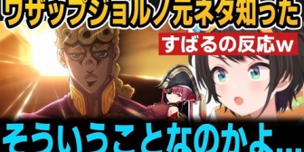 【ホロライブ】スバル、ワザップジョルノの元ネタを知る＆マリンの真似を見る