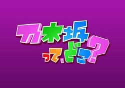 【乃46】『乃木坂どこへ』見返したワイが一言
