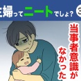 【37】主婦ってニートでしょ？
