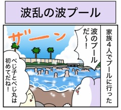 波乱の波プール