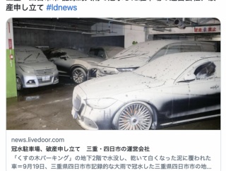 【三重】冠水駐車場「くすの木パーキング」、破産申し立て　四日市の運営会社