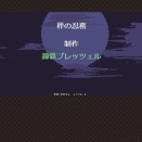 ( ˘ω˘)夏草浴びて眠る～愛しい保留作～♪