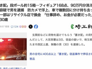 【埼玉】玄関前の「置き配」段ボール約15箱(フィギュア168点、90万円分)を盗んだ男を逮捕