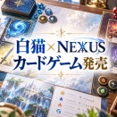 白猫×NEXUSカードゲーム発売｜3,300円のスターターデッキ内容と購入前の注意点