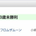 今週(1/11)の出走予定