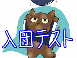 今年も開催される入団テスト！蓄積されたデータを活かした選手発掘となるか？