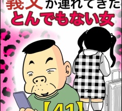 義父が連れてきたとんでもない女【41】