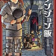 【ダンジョン飯】悪食王ライオスについての伝承だけと・・・・