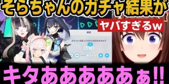 【ホロライブ】単発チケットで奇跡を起こすそらちゃんｗ【ホロドリ】
