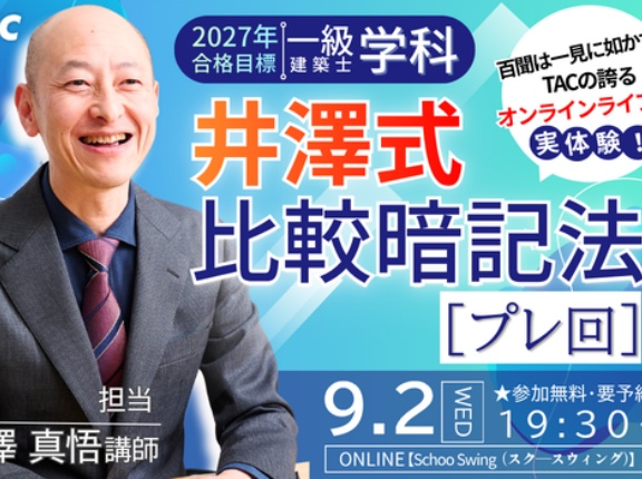令和9年向け 学科対策ガイダンスを開催します(TAC現受講生にもぜひ聞いてほしい話)