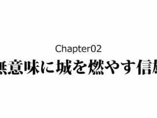 【2話】織田信雄の生涯～生き残った唯一の信長子孫～