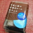 今日の甘い物　モンデール　牛乳と卵の手巻きロール　生チョコ