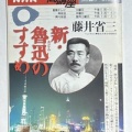 第465号 魯迅と東アジア の巻