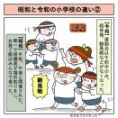 昭和と令和の小学校の違い②