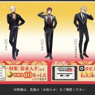 刀剣乱舞ONLINEスマホアプリ10周年記念、祝装3振り実装、ログインプレゼントあり