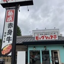 つくば＊ビックシェフ亭