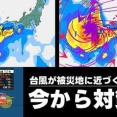 【最新】非常に強い台風13号ドルフィンが小笠原・沖縄へ接近　熊本地震被災地は7日以降に影響の恐れ