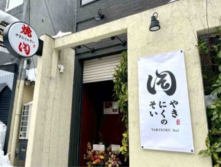 中央区弁天に『焼肉のそい 新潟駅前店』なる焼肉店がオープンするらしい。