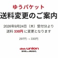 通信販売：ゆうパケット送料変更のご案内　2026年9月24日(木)より