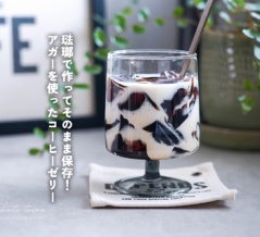 琺瑯で作ってそのまま保存！アガーを使ったコーヒーゼリー（レシピ）とか。