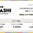 【実況・感想】ARASHI LIVE TOUR 2026 「We are ARASHI」