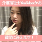 女性介護福祉士YouTuberかおり！
