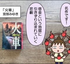 【書評】火車(宮部みゆき)