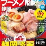 『【登場】ラーメンWalker静岡2027』の画像