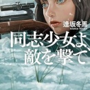 同志少女よ、敵を撃て　逢坂冬馬（評価：５）