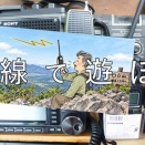 無線で遊ぼう