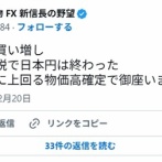 【速報】cis「日本円は終わった｡減税をはるかに上回る物価高確定で御座います」