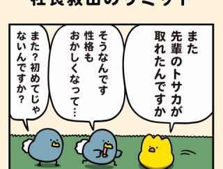 社長救出のリミット